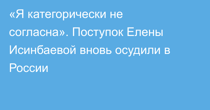 «Я категорически не согласна». Поступок Елены Исинбаевой вновь осудили в России