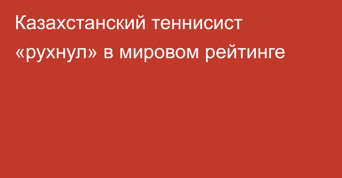 Казахстанский теннисист «рухнул» в мировом рейтинге