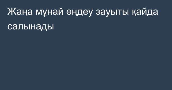 Жаңа мұнай өңдеу зауыты қайда салынады