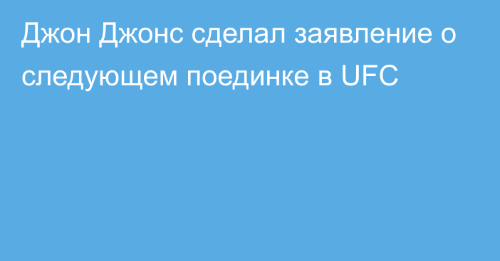 Джон Джонс сделал заявление о следующем поединке в UFC