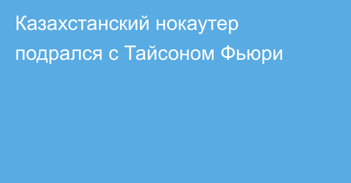 Казахстанский нокаутер подрался с Тайсоном Фьюри