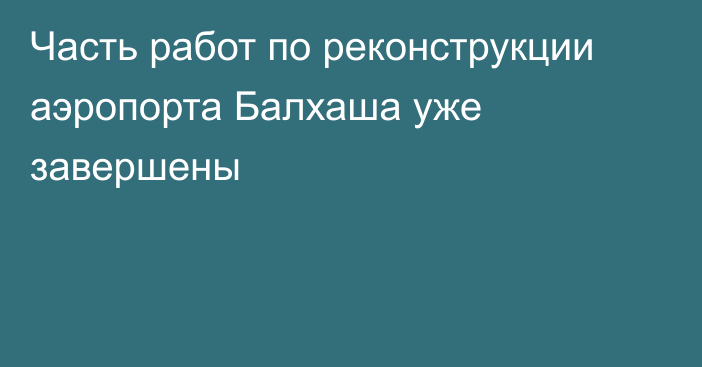 Часть работ по реконструкции аэропорта Балхаша уже завершены