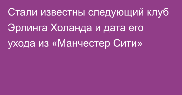 Стали известны следующий клуб Эрлинга Холанда и дата его ухода из «Манчестер Сити»