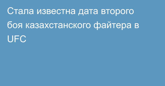 Стала известна дата второго боя казахстанского файтера в UFC