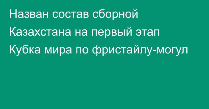 Назван состав сборной Казахстана на первый этап Кубка мира по фристайлу-могул