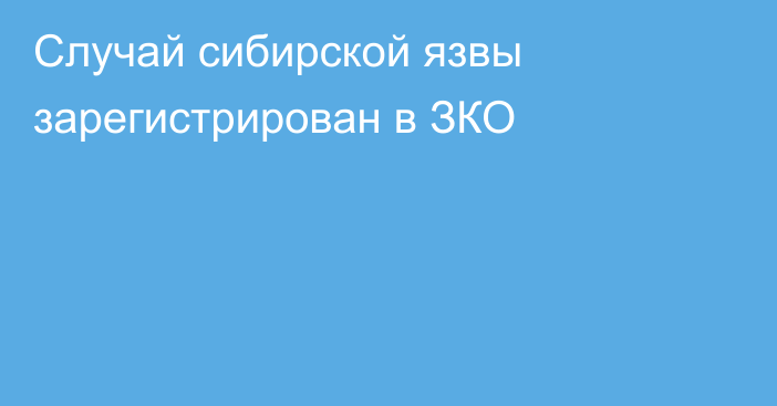 Случай сибирской язвы зарегистрирован в ЗКО