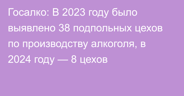 Госалко: В 2023 году было выявлено 38 подпольных цехов по производству алкоголя, в 2024 году — 8 цехов