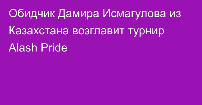 Обидчик Дамира Исмагулова из Казахстана возглавит турнир Alash Pride