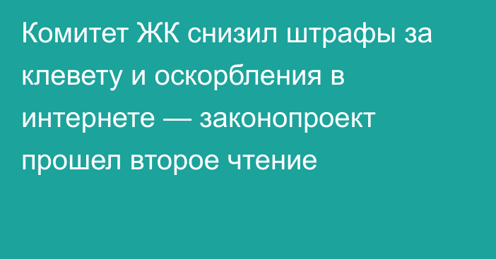 Комитет ЖК снизил штрафы за клевету и оскорбления в интернете  — законопроект прошел второе чтение