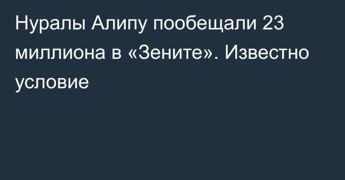 Нуралы Алипу пообещали 23 миллиона в «Зените». Известно условие