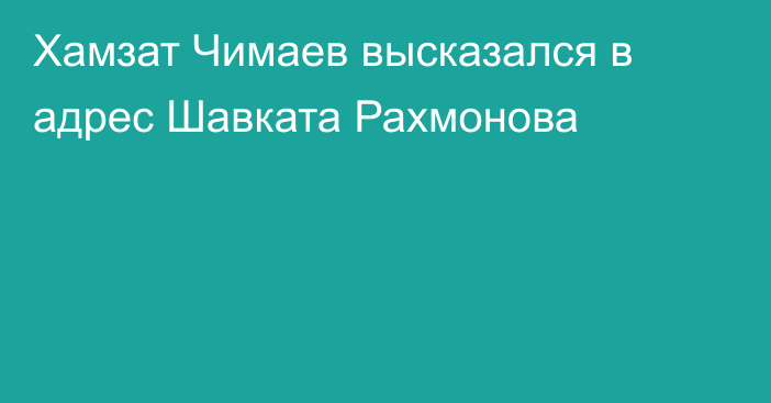 Хамзат Чимаев высказался в адрес Шавката Рахмонова