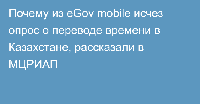 Почему из eGov mobile исчез опрос о переводе времени в Казахстане, рассказали в МЦРИАП