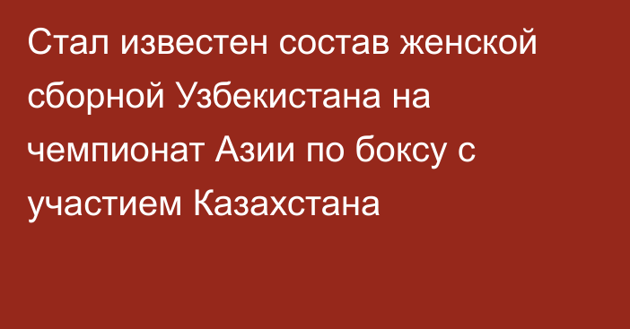 Стал известен состав женской сборной Узбекистана на чемпионат Азии по боксу с участием Казахстана