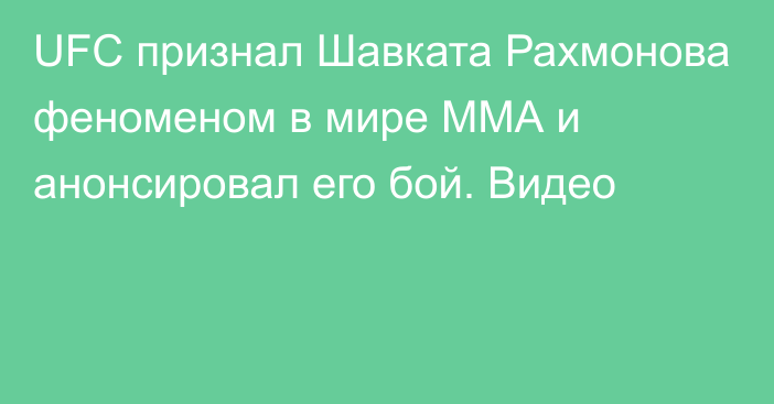 UFC признал Шавката Рахмонова феноменом в мире ММА и анонсировал его бой. Видео