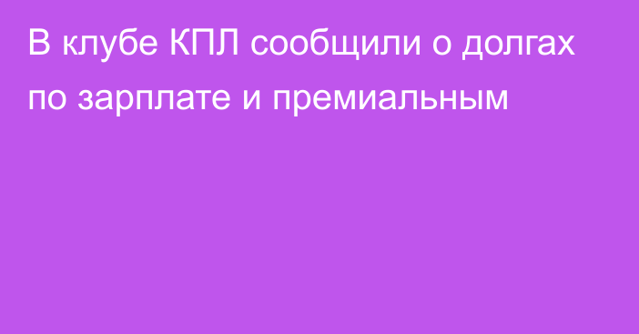 В клубе КПЛ сообщили о долгах по зарплате и премиальным