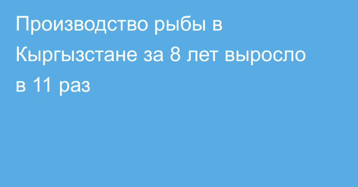 Производство рыбы в Кыргызстане за 8 лет выросло в 11 раз 