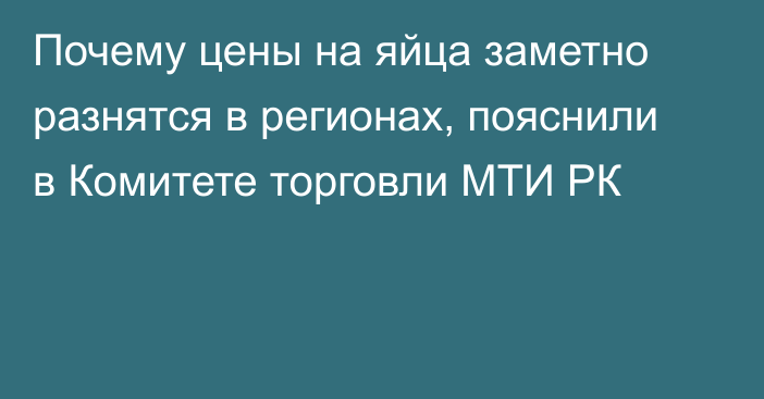 Почему цены на яйца заметно разнятся в регионах, пояснили в Комитете торговли МТИ РК