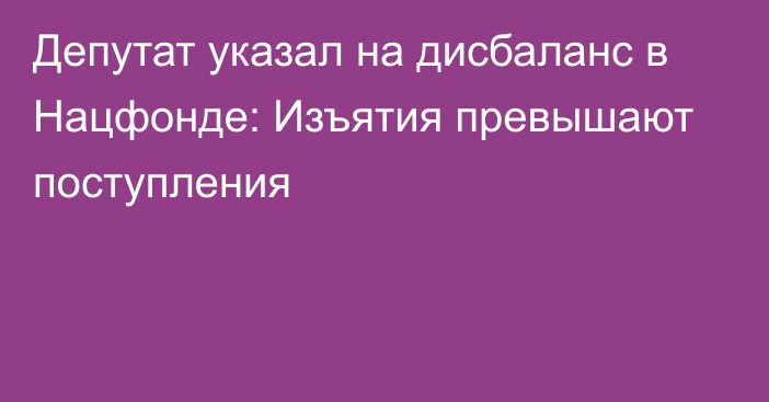 Депутат указал на дисбаланс в Нацфонде: Изъятия превышают поступления