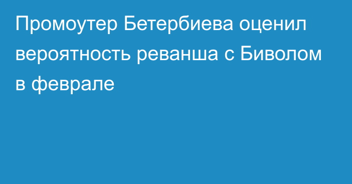 Промоутер Бетербиева оценил вероятность реванша с Биволом в феврале