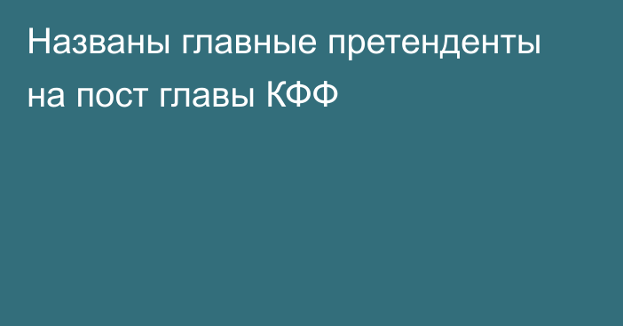 Названы главные претенденты на пост главы КФФ