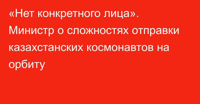 «Нет конкретного лица». Министр о сложностях отправки казахстанских космонавтов на орбиту