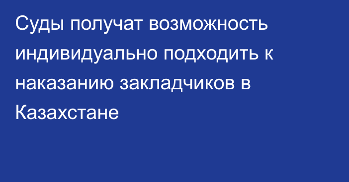 Суды получат возможность индивидуально подходить к наказанию закладчиков в Казахстане