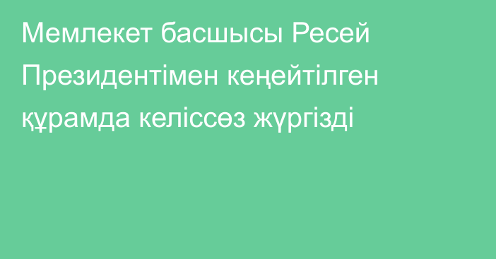 Мемлекет басшысы Ресей Президентімен кеңейтілген құрамда келіссөз жүргізді