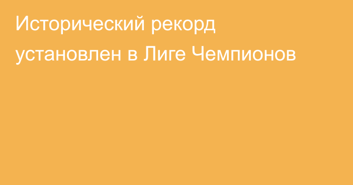 Исторический рекорд установлен в Лиге Чемпионов