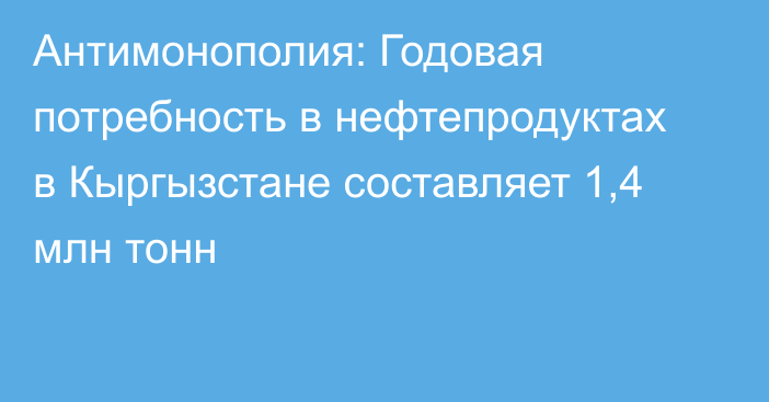 Антимонополия: Годовая потребность в нефтепродуктах в Кыргызстане составляет 1,4 млн тонн