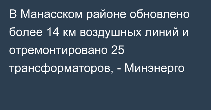 В Манасском районе обновлено более 14 км воздушных линий и отремонтировано 25 трансформаторов, - Минэнерго