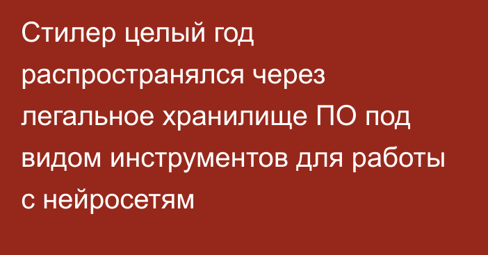 Стилер целый год распространялся через легальное хранилище ПО под видом инструментов для работы с нейросетям