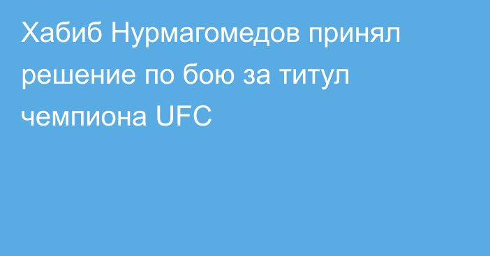 Хабиб Нурмагомедов принял решение по бою за титул чемпиона UFC