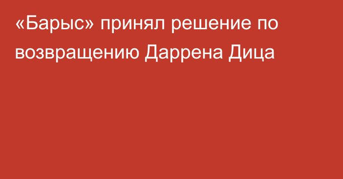 «Барыс» принял решение по возвращению Даррена Дица