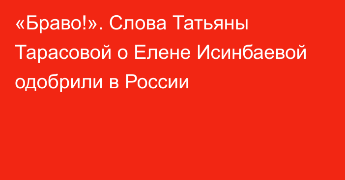 «Браво!». Слова Татьяны Тарасовой о Елене Исинбаевой одобрили в России