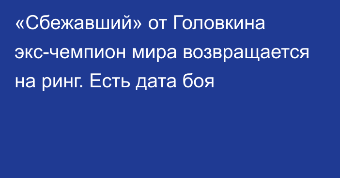 «Сбежавший» от Головкина экс-чемпион мира возвращается на ринг. Есть дата боя