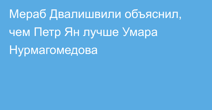 Мераб Двалишвили объяснил, чем Петр Ян лучше Умара Нурмагомедова