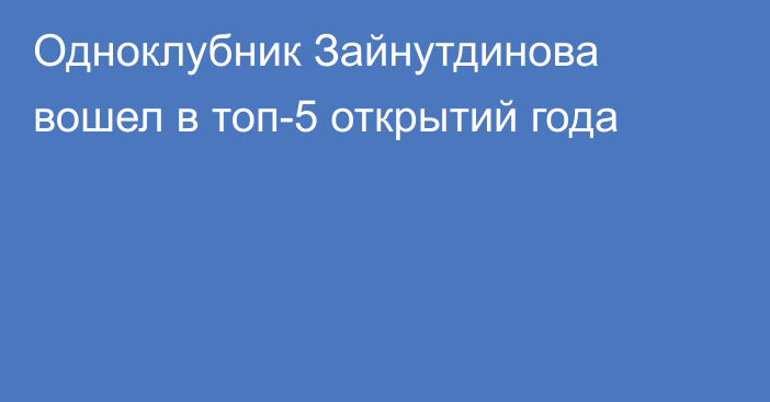 Одноклубник Зайнутдинова вошел в топ-5 открытий года