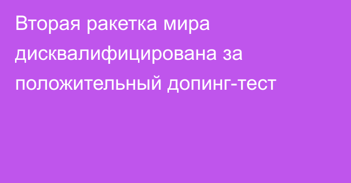 Вторая ракетка мира дисквалифицирована за положительный допинг-тест