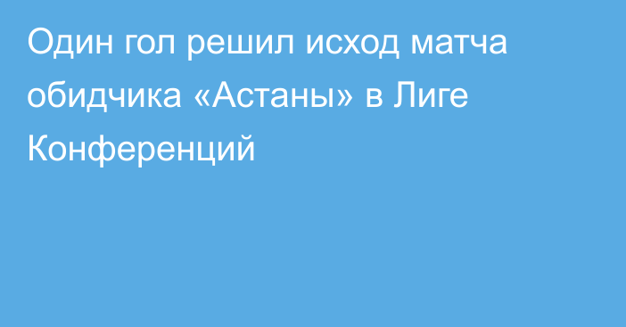 Один гол решил исход матча обидчика «Астаны» в Лиге Конференций