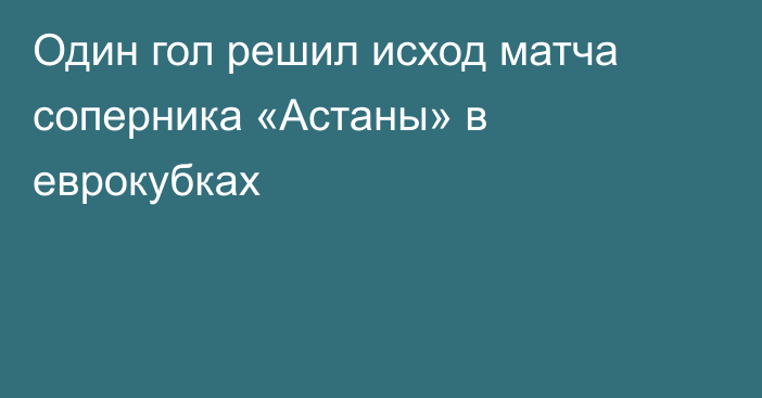 Один гол решил исход матча соперника «Астаны» в еврокубках