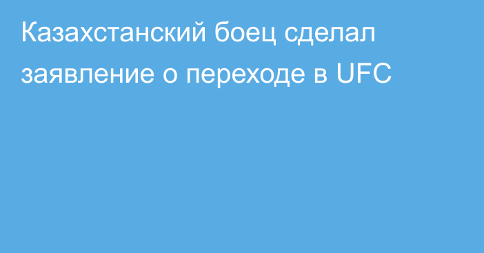 Казахстанский боец сделал заявление о переходе в UFC