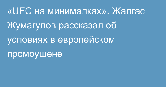 «UFC на минималках». Жалгас Жумагулов рассказал об условиях в европейском промоушене