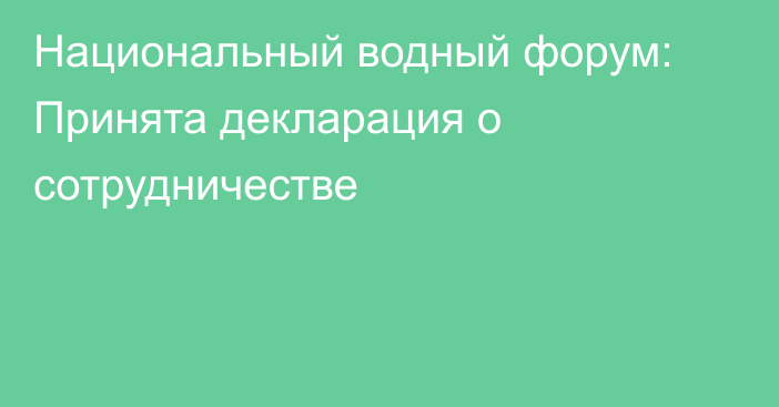 Национальный водный форум: Принята декларация о сотрудничестве