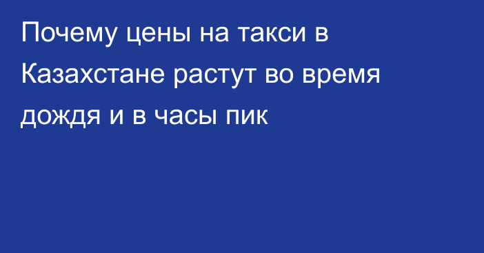 Почему цены на такси в Казахстане растут во время дождя и в часы пик