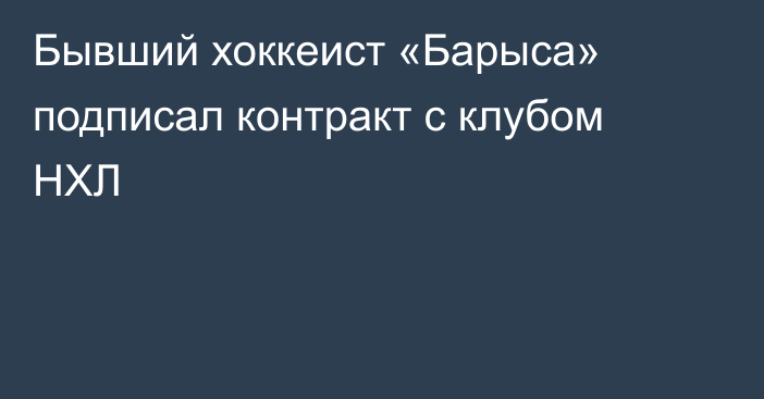 Бывший хоккеист «Барыса» подписал контракт с клубом НХЛ