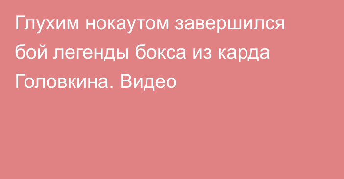 Глухим нокаутом завершился бой легенды бокса из карда Головкина. Видео