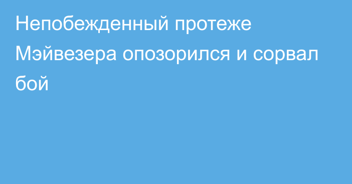 Непобежденный протеже Мэйвезера опозорился и сорвал бой