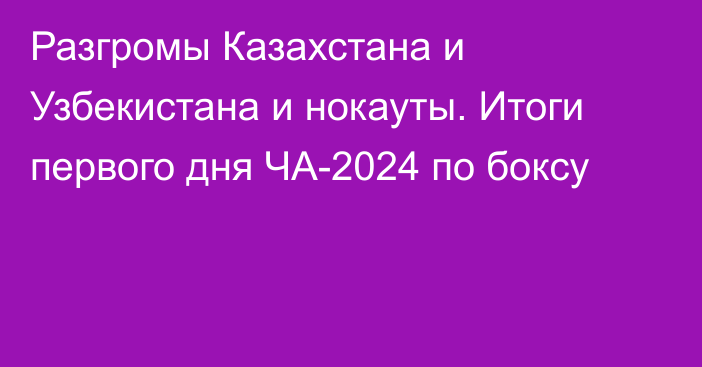 Разгромы Казахстана и Узбекистана и нокауты. Итоги первого дня ЧА-2024 по боксу