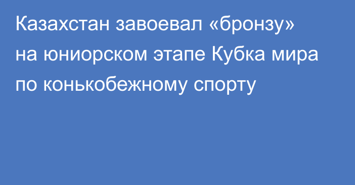 Казахстан завоевал «бронзу» на юниорском этапе Кубка мира по конькобежному спорту