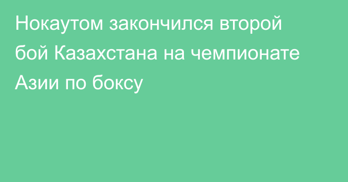 Нокаутом закончился второй бой Казахстана на чемпионате Азии по боксу